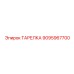 9095967700 ТАРЕЛКА Epiroc