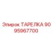 9095967700 ТАРЕЛКА Epiroc