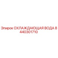 8440301710 ОХЛАЖДАЮЩАЯ ВОДА Epiroc