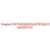 8440301710 ОХЛАЖДАЮЩАЯ ВОДА Epiroc