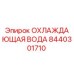 8440301710 ОХЛАЖДАЮЩАЯ ВОДА Epiroc