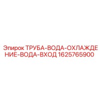1625765900 ТРУБА-ВОДА-ОХЛАЖДЕНИЕ-ВОДА-ВХОД Epiroc