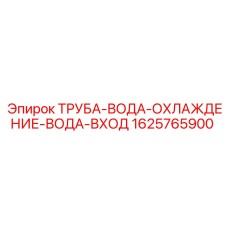 1625765900 ТРУБА-ВОДА-ОХЛАЖДЕНИЕ-ВОДА-ВХОД Epiroc