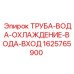 1625765900 ТРУБА-ВОДА-ОХЛАЖДЕНИЕ-ВОДА-ВХОД Epiroc