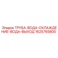 1625765800 ТРУБА-ВОДА-ОХЛАЖДЕНИЕ-ВОДА-ВЫХОД Epiroc