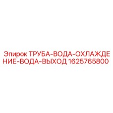 1625765800 ТРУБА-ВОДА-ОХЛАЖДЕНИЕ-ВОДА-ВЫХОД Epiroc