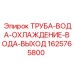 1625765800 ТРУБА-ВОДА-ОХЛАЖДЕНИЕ-ВОДА-ВЫХОД Epiroc