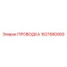 1621580900 - ПРОВОДКА - Epiroc