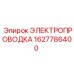 Термостойкая проводка артикул 1627786400 для Epiroc
