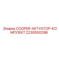 2230550296 COOPER-АКТУАТОР-КОМПЛЕКТ Epiroc