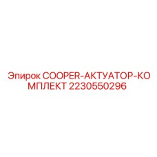 2230550296 COOPER-АКТУАТОР-КОМПЛЕКТ Epiroc