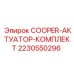 Актуаторный набор 2230550296 для систем управления Epiroc