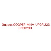 2230550290 COOPER-MKIV-UPGR от Epiroc