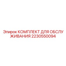 Оригинальный набор для ТО 2230550094 от Epiroc