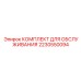 Оригинальный набор для ТО 2230550094 от Epiroc