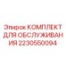 Оригинальный набор для ТО 2230550094 от Epiroc