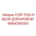8994156000 COP-1132-НАБОР ДЛЯ КРОВЛИ Epiroc