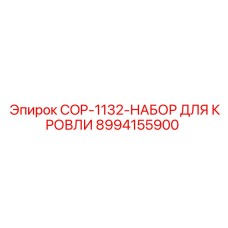 8994155900 COP-1132-НАБОР ДЛЯ КРОВЛИ Epiroc