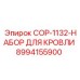 8994155900 COP-1132-НАБОР ДЛЯ КРОВЛИ Epiroc