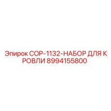 8994155800 COP-1132-НАБОР ДЛЯ КРОВЛИ Epiroc