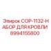 8994155800 COP-1132-НАБОР ДЛЯ КРОВЛИ Epiroc