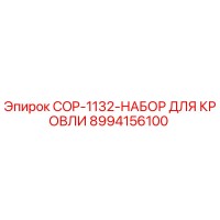 8994156100 COP-1132-НАБОР ДЛЯ КРОВЛИ (Epiroc)