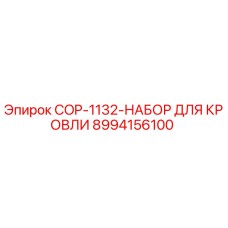 8994156100 COP-1132-НАБОР ДЛЯ КРОВЛИ (Epiroc)