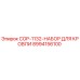 8994156100 COP-1132-НАБОР ДЛЯ КРОВЛИ (Epiroc)
