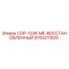 9753211620 COP-1238-ME-ВОССТАНОВЛЕННЫЙ Epiroc