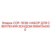 8994154300 COP-1638-НАБОР ДЛЯ СВЕРЛЕНИЯ ЗОНДОМ Epiroc