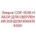 8994154300 COP-1638-НАБОР ДЛЯ СВЕРЛЕНИЯ ЗОНДОМ Epiroc