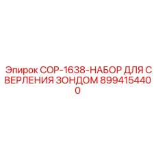 8994154400 COP-1638-НАБОР ДЛЯ СВЕРЛЕНИЯ ЗОНДОМ Epiroc