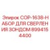 8994154400 COP-1638-НАБОР ДЛЯ СВЕРЛЕНИЯ ЗОНДОМ Epiroc