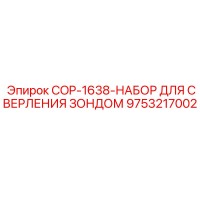 9753217002 COP-1638-НАБОР ДЛЯ СВЕРЛЕНИЯ ЗОНДОМ Epiroc