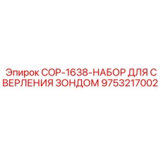 9753217002 COP-1638-НАБОР ДЛЯ СВЕРЛЕНИЯ ЗОНДОМ Epiroc