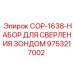 9753217002 COP-1638-НАБОР ДЛЯ СВЕРЛЕНИЯ ЗОНДОМ Epiroc