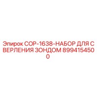 8994154500 COP-1638-НАБОР ДЛЯ СВЕРЛЕНИЯ ЗОНДОМ Epiroc