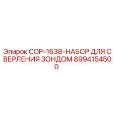 8994154500 COP-1638-НАБОР ДЛЯ СВЕРЛЕНИЯ ЗОНДОМ Epiroc