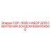 8994154500 COP-1638-НАБОР ДЛЯ СВЕРЛЕНИЯ ЗОНДОМ Epiroc