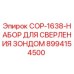 8994154500 COP-1638-НАБОР ДЛЯ СВЕРЛЕНИЯ ЗОНДОМ Epiroc
