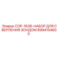8994154600 COP-1638-НАБОР ДЛЯ СВЕРЛЕНИЯ ЗОНДОМ Epiroc