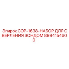 8994154600 COP-1638-НАБОР ДЛЯ СВЕРЛЕНИЯ ЗОНДОМ Epiroc
