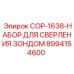 8994154600 COP-1638-НАБОР ДЛЯ СВЕРЛЕНИЯ ЗОНДОМ Epiroc