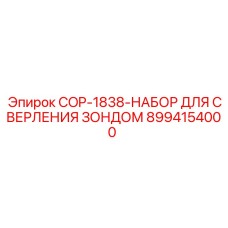 8994154000 COP-1838-НАБОР ДЛЯ СВЕРЛЕНИЯ ЗОНДОМ Epiroc