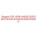 8994154000 COP-1838-НАБОР ДЛЯ СВЕРЛЕНИЯ ЗОНДОМ Epiroc