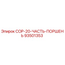 93501353 COP-20-ЧАСТЬ-ПОРШЕНЬ Epiroc