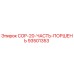 93501353 COP-20-ЧАСТЬ-ПОРШЕНЬ Epiroc