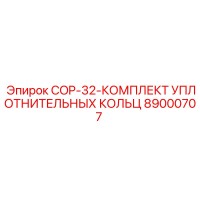 89000707 COP-32-КОМПЛЕКТ УПЛОТНИТЕЛЬНЫХ КОЛЬЦ Epiroc