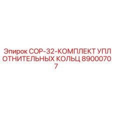 89000707 COP-32-КОМПЛЕКТ УПЛОТНИТЕЛЬНЫХ КОЛЬЦ Epiroc