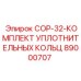 89000707 COP-32-КОМПЛЕКТ УПЛОТНИТЕЛЬНЫХ КОЛЬЦ Epiroc
